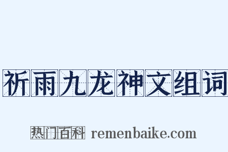 祈雨九龙神文组词是什么意思的图片